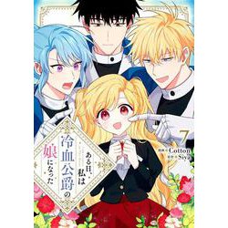 ある日、私は冷血公爵の娘になった　７<7>(フロース　コミック) [コミック]