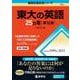 東大の英語25カ年［第12版］(難関校過去問シリーズ) [全集叢書]