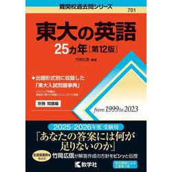 東大の英語25カ年［第12版］(難関校過去問シリーズ) [全集叢書]