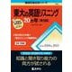 東大の英語リスニング20カ年［第9版］(難関校過去問シリーズ) [全集叢書]