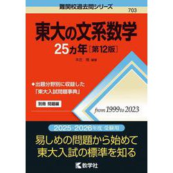 東大の文系数学25カ年［第12版］(難関校過去問シリーズ) [全集叢書]