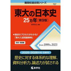 東大の日本史25カ年［第9版］(難関校過去問シリーズ) [全集叢書]