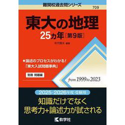 東大の地理25カ年［第9版］(難関校過去問シリーズ) [全集叢書]