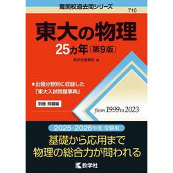 東大の物理25カ年［第9版］(難関校過去問シリーズ) [全集叢書]