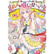 最高の推しの見つけ方（2）(Gﾌｧﾝﾀｼﾞｰｺﾐｯｸｽ) [コミック]