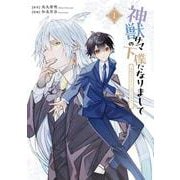 神獣サマの下僕になりまして ～就職先はあやかし専門不動産!?～（1）(Gﾌｧﾝﾀｼﾞｰｺﾐｯｸｽ) [コミック]