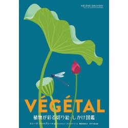 植物が彩る切り絵・しかけ図鑑 [絵本]