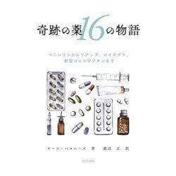 奇跡の薬16の物語―ペニシリンからリアップ、バイアグラ、新型コロナワクチンまで [単行本]