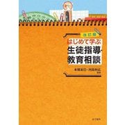 はじめて学ぶ生徒指導・教育相談 改訂版 [単行本]