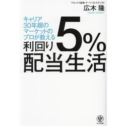 利回り5%配当生活―キャリア30年超のマーケットのプロが教える [単行本]