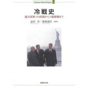 冷戦史―超大国米ソの出現からソ連崩壊まで(Houbun World History〈1〉) [全集叢書]