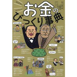 億万長者も知らない!?お金のびっくり事典 [単行本]