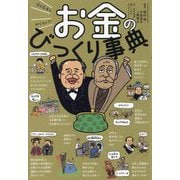 億万長者も知らない!?お金のびっくり事典 [単行本]