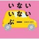 いないいないぶー(はじめてえほん) [絵本]
