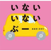 いないいないぶー(はじめてえほん) [絵本]