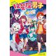 12星座男子〈2〉星空キャンプで、恋占い?(ポプラキミノベル) [新書]