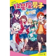12星座男子〈2〉星空キャンプで、恋占い?(ポプラキミノベル) [新書]