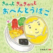 きゅっとぎゅぎゅっとおべんとうばこ [絵本]
