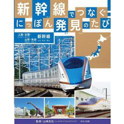 新幹線でつなぐ!にっぽん発見のたび―上越・北陸・山形・秋田新幹線 [全集叢書]