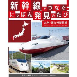 新幹線でつなぐ!にっぽん発見のたび―九州・西九州新幹線 [全集叢書]