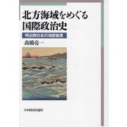 北方海域をめぐる国際政治史―明治期日本の海獣猟業 [単行本]