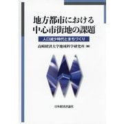 地方都市における中心市街地の課題―人口減少時代とまちづくり [単行本]