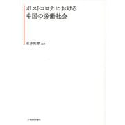 ポストコロナにおける中国の労働社会 [単行本]