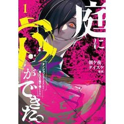 庭に穴ができた。ダンジョンかもしれないけど俺はゴミ捨て場にしてる<１>(マンガBANGコミックス) [コミック]
