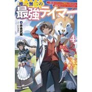 唯一無二の最強テイマー〈4〉―国の全てのギルドで門前払いされたから、他国に行ってスローライフします(Saga Forest) [単行本]