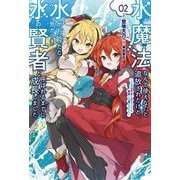 水魔法なんて使えないと追放されたけど、水が万能だと気がつき水の賢者と呼ばれるまでに成長しました〈02〉―今更水不足と泣きついても簡単には譲れません(Saga Forest) [単行本]