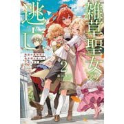 雑草聖女の逃亡〈2〉―隣国の魔術師と偽夫婦になって亡命します(Saga Forest) [単行本]