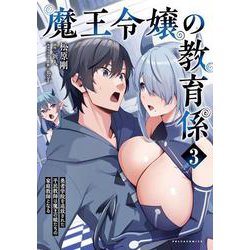 魔王令嬢の教育係<３>－勇者学院を追放された平民教師は魔王の娘たちの家庭教師となる(ポルカコミックス) [コミック]