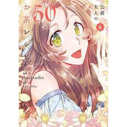 公爵夫人の50のお茶レシピ　６<6>(フロース　コミック) [コミック]