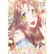 公爵夫人の50のお茶レシピ　６<6>(フロース　コミック) [コミック]
