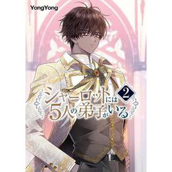 シャーロットには５人の弟子がいる　２<2>(フロース　コミック) [コミック]