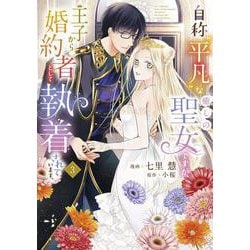 自称“平凡”な癒しの聖女ですが、王子から婚約者として執着されています。３<3>(フロース　コミック) [コミック]
