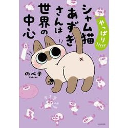 やっぱり!!!!! シャム猫あずきさんは世界の中心 [単行本]