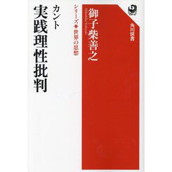 カント実践理性批判(角川選書―シリーズ世界の思想) [全集叢書]