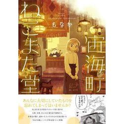 宙海町ねこまた堂 [単行本]