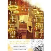 宙海町ねこまた堂 [単行本]