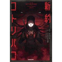 新約・コトリバコ [単行本]