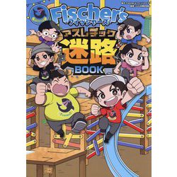 Fischer's-フィッシャーズ-アスレチック迷路BOOK [単行本]