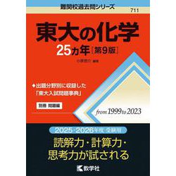 東大の化学25カ年［第9版］(難関校過去問シリーズ) [全集叢書]