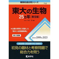 東大の生物25カ年［第9版］(難関校過去問シリーズ) [全集叢書]