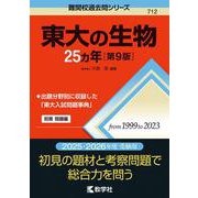東大の生物25カ年［第9版］(難関校過去問シリーズ) [全集叢書]