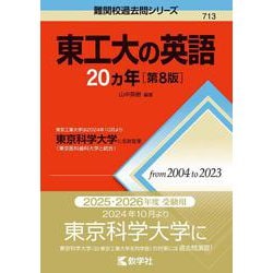 東工大の英語20カ年［第8版］－東京工業大学は2024年10月より東京科学大学に名称変更(難関校過去問シリーズ) [全集叢書]