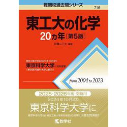 東工大の化学20カ年［第5版］－東京工業大学は2024年10月より東京科学大学に名称変更(難関校過去問シリーズ) [全集叢書]