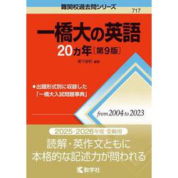 一橋大の英語20カ年［第9版］(難関校過去問シリーズ) [全集叢書]