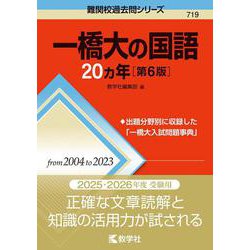 一橋大の国語20カ年［第6版］(難関校過去問シリーズ) [全集叢書]