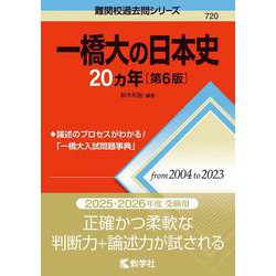 一橋大の日本史20カ年［第6版］(難関校過去問シリーズ) [全集叢書]